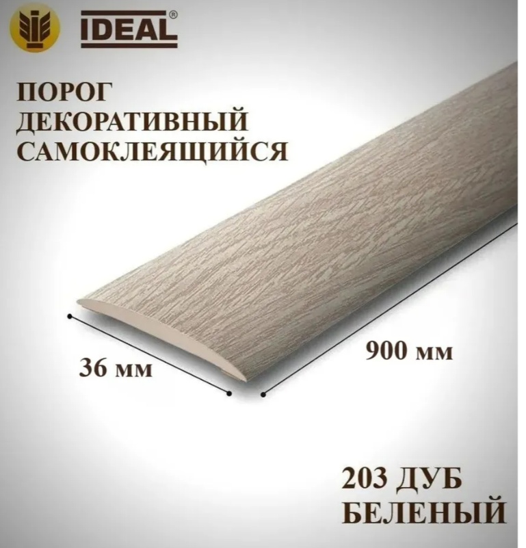 Порог Идеал Изи.36мм/0,9м.№203 Дуб беленый/10, шт - артикул K0000237329