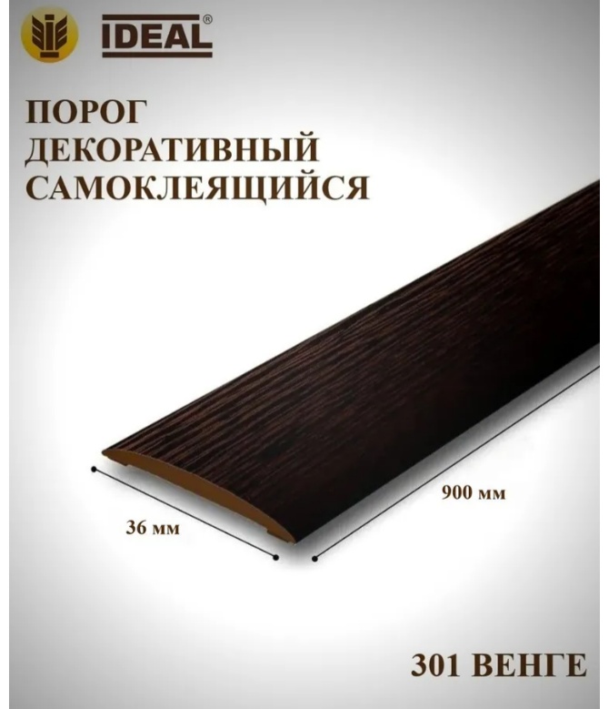 Порог Идеал Изи.36мм/0,9м.№301 Венге/10, шт - артикул K0000237335