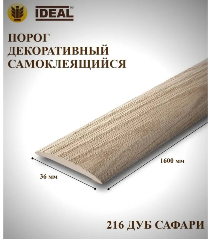 Порог Идеал Изи.36мм/1,6м.№216 Дуб сафари/10, шт - артикул K0000237339