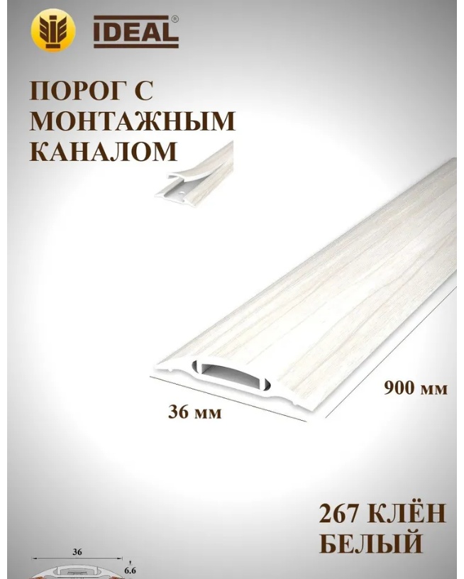 Порог с монтаж.каналом.36мм/0,9м.№267 Клен белый/10, шт - артикул K0000237349