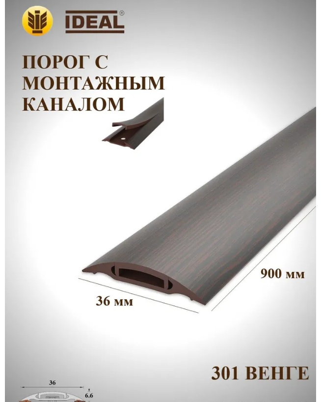 Порог с монтаж.каналом.36мм/0,9м.№301 Венге/10, шт - артикул K0000237351