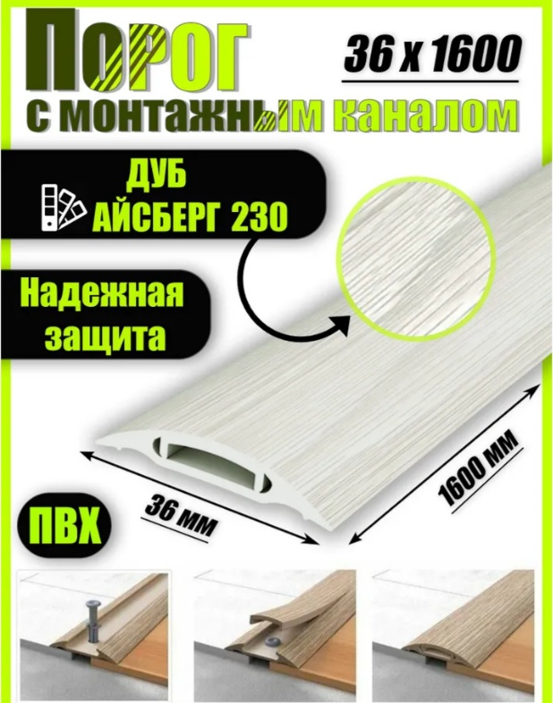 Порог с монтаж.каналом.36мм/1,6м.№230 Дуб айсберг/10, шт - артикул K0000237356