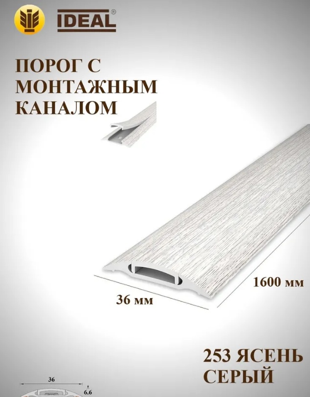 Порог с монтаж.каналом.36мм/1,6м.№253 Ясень серый/10, шт - артикул K0000237357