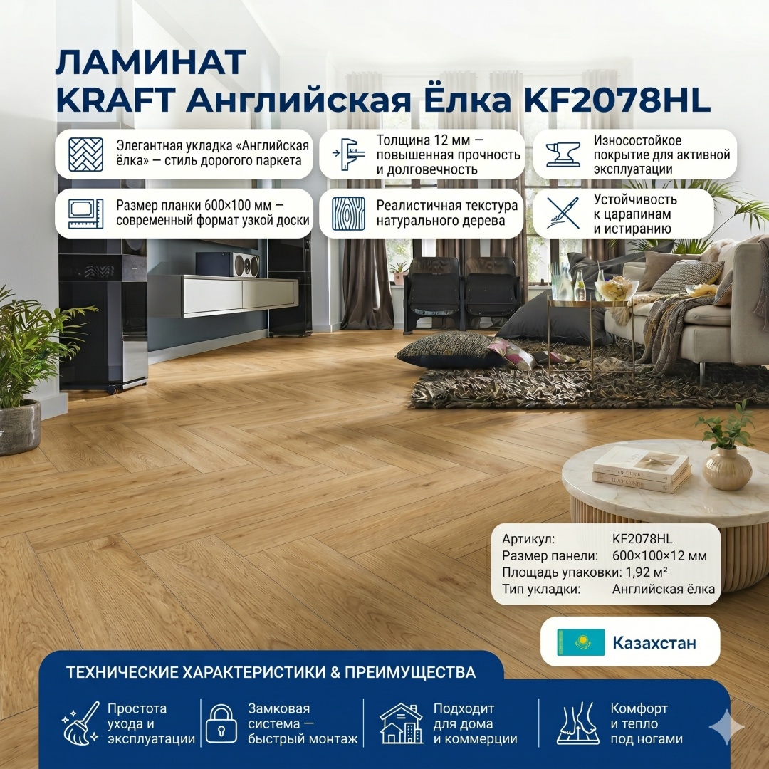 Напольное покрытие Ламинат KRAFT Англ. елка 12*100*600 1,92м2 KF2078HL - артикул K0000329247
