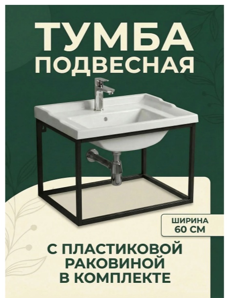 Тумба Bergerplast с раковиной лофт 610 черная/белая - артикул K0000341907