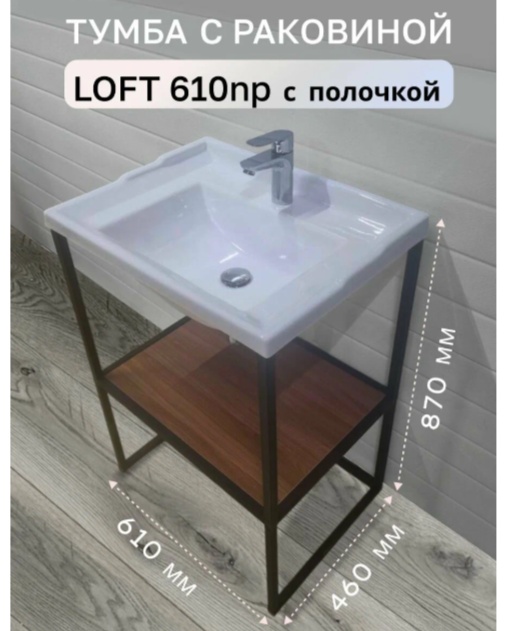 Тумба Bergerplast с раковиной лофт 610 нп с полкой черная/белая - артикул K0000341911
