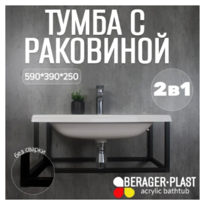 Тумба Bergerplast с раковиной лофт 611 черная/белая - артикул K0000341912