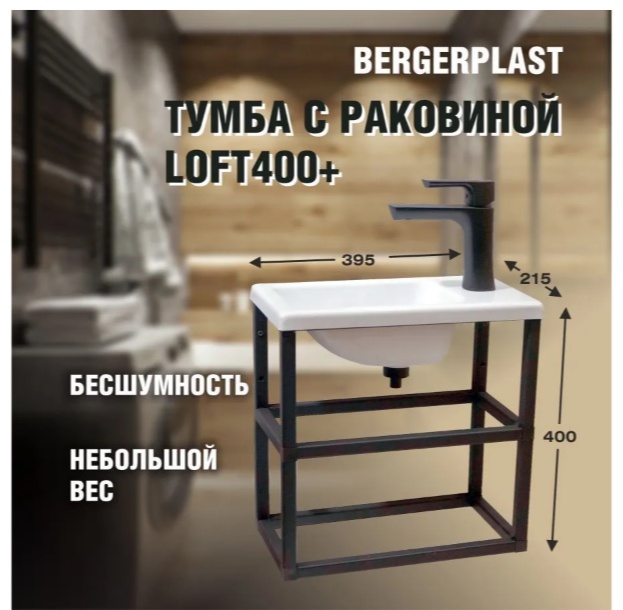 Тумба Bergerplast с раковиной лофт 400+ черная/белая - артикул K0000341916