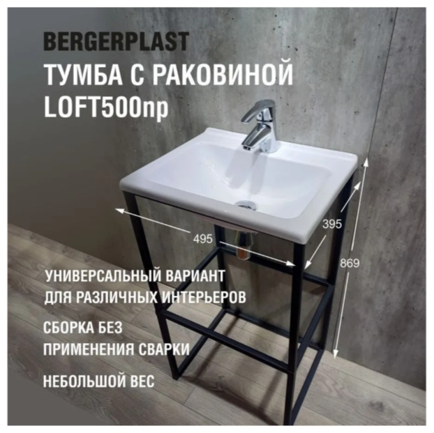 Тумба Bergerplast с раковиной лофт 500 нп черная/белая - артикул K0000341919