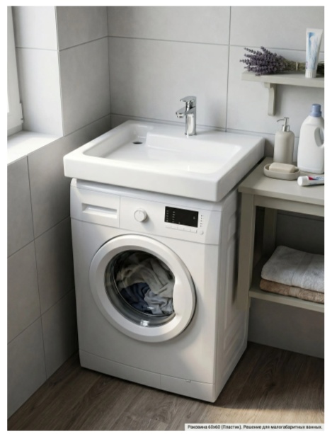 Раковина Bergerplast над стиральной машиной 60*60*75 (белая)  - артикул K0000341933