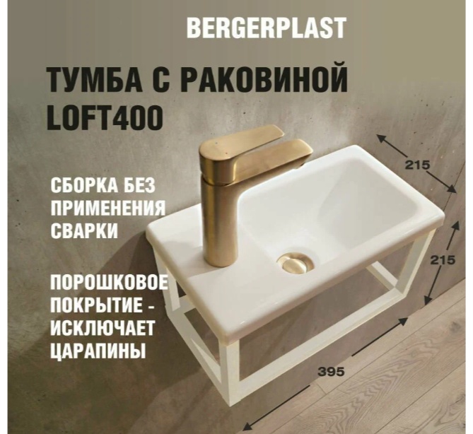 Тумба Bergerplast с раковиной лофт 400 белая (390*210*210) (одноярусный каркас) - артикул K0000342427