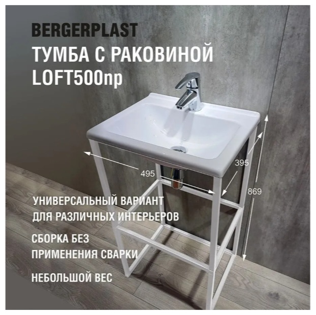 Тумба Bergerplast с раковиной лофт 500 нп (двухъярусная) (белая) - артикул K0000342429