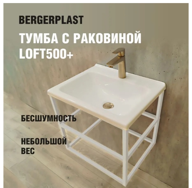 Тумба Bergerplast с раковиной лофт 500 белая - артикул K0000342430