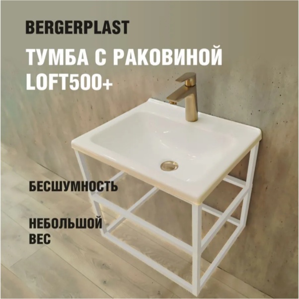 Тумба Bergerplast с раковиной лофт 500+ белая - артикул K0000342431