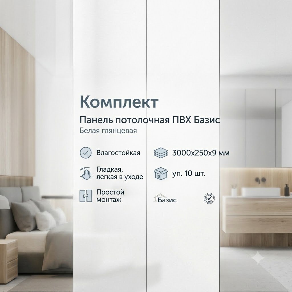 Комплект Панель потолочная ПВХ  Базис Белая глянцевая 3000х250х9 мм уп.10 шт - артикул K0000342504
