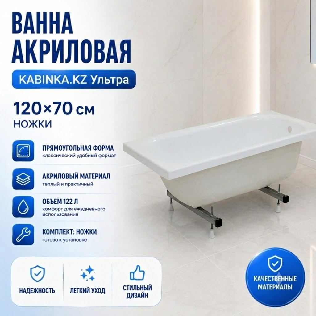 Ванна Ультра 120 (1200x700х400 мм) в комплекте с ножками (KABINKA.KZ) - артикул K0000207198