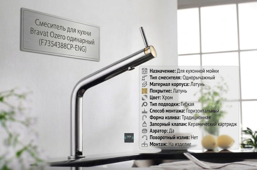Смеситель для кухни Bravat Ozero одинарный (F7354388CP-ENG) - артикул K0000343428