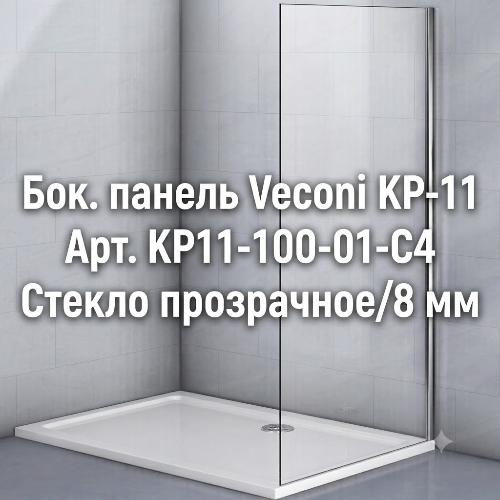 Бок. панель Veconi KP-11 Арт. KP11-100-01-C4 Стекло прозрачное/8 мм - артикул K0000318207