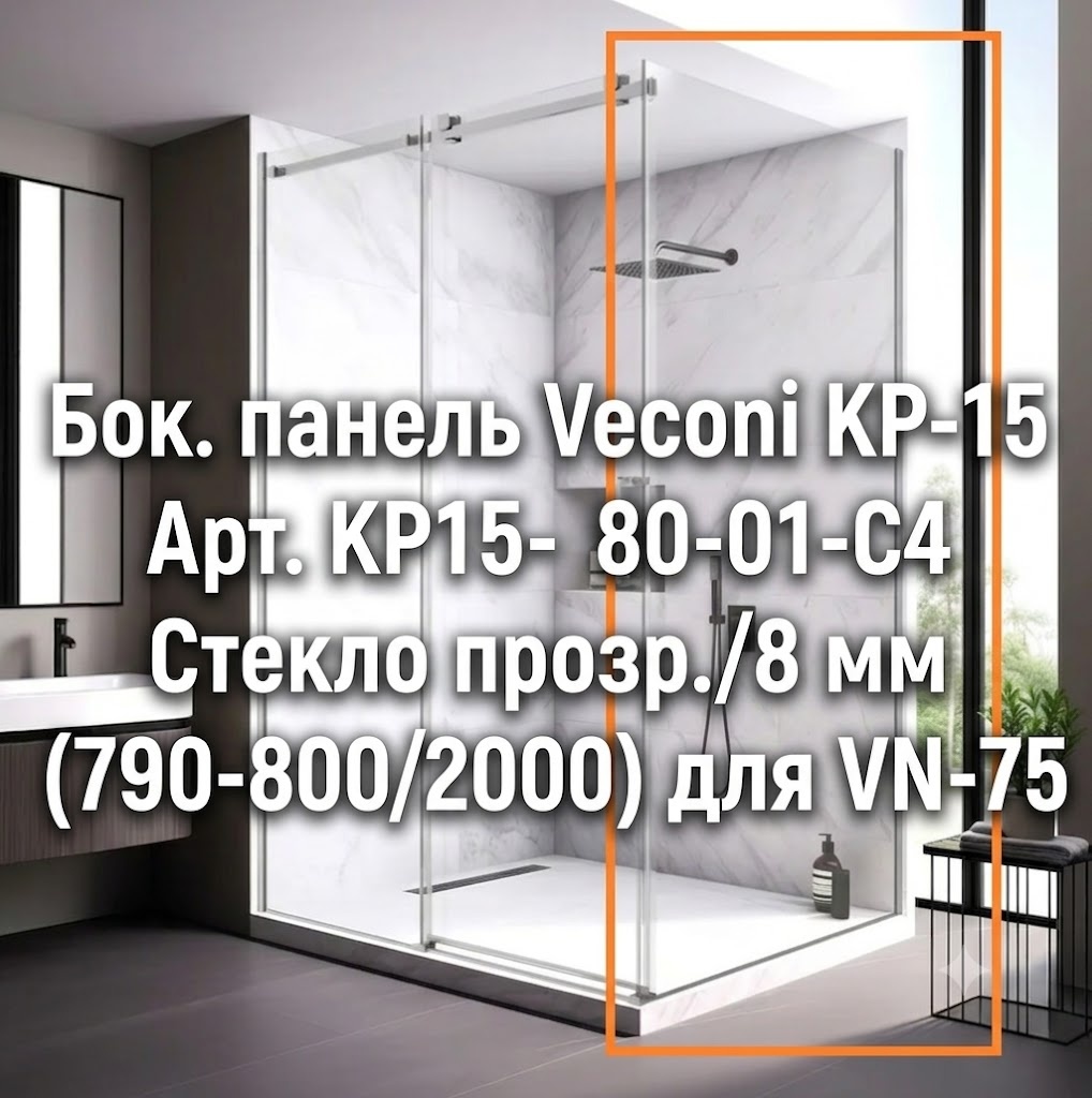 Бок. панель Veconi KP-15 Арт. KP15-80-01-C4 Стекло прозр./8 мм (790-800/2000) для VN-75 - артикул K0000318211