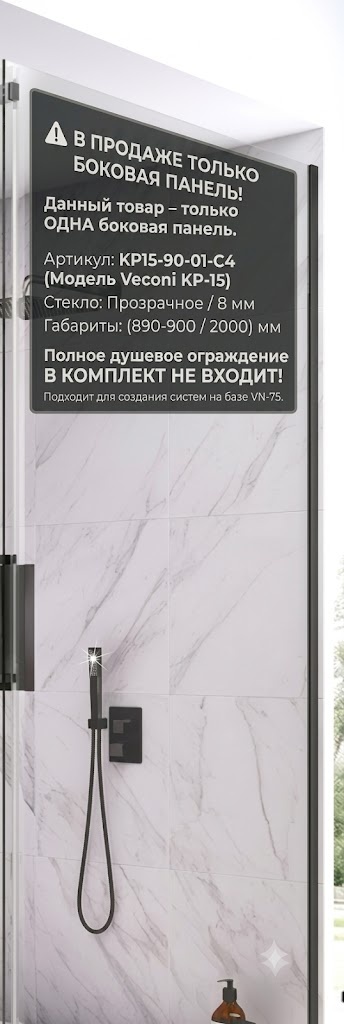 Бок. панель Veconi KP-15 Арт. KP15-90-01-C4 Стекло прозр./8 мм (890-900/2000) для VN-75 - артикул K0000318212
