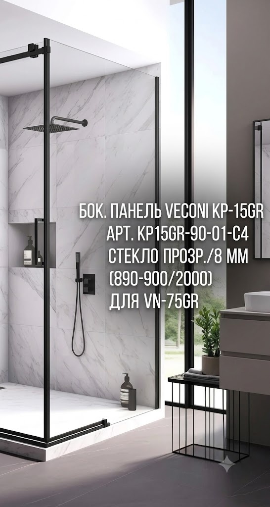 Бок. панель Veconi KP-15GR Арт. KP15GR-90-01-C4 Стекло прозр./8 мм (890-900/2000) для VN-75GR - артикул K0000318221