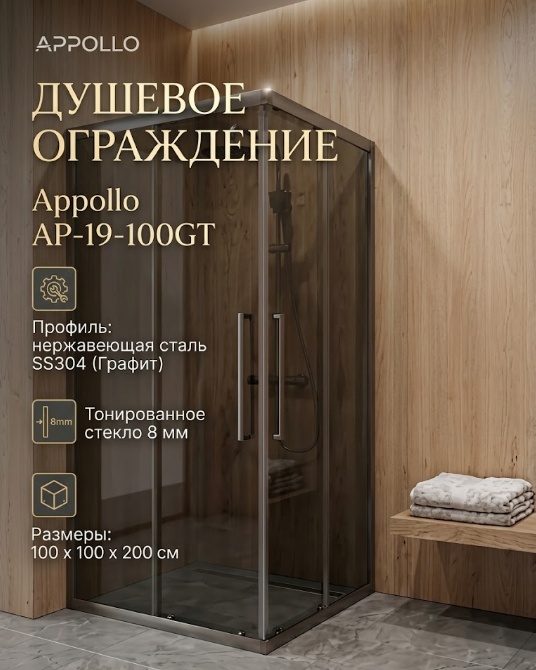 Душевое ограждение Appollo AP-19-100GT профиль нержавейка ss304 графит, тонированное стекло 8 мм 100*100*200 мм - артикул K0000342735