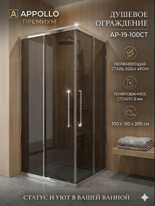 Душевое ограждение Appollo AP-19-100CT профиль нержавейка ss304 хром, тонированное стекло 8 мм 100*100*200 мм - артикул K0000342736