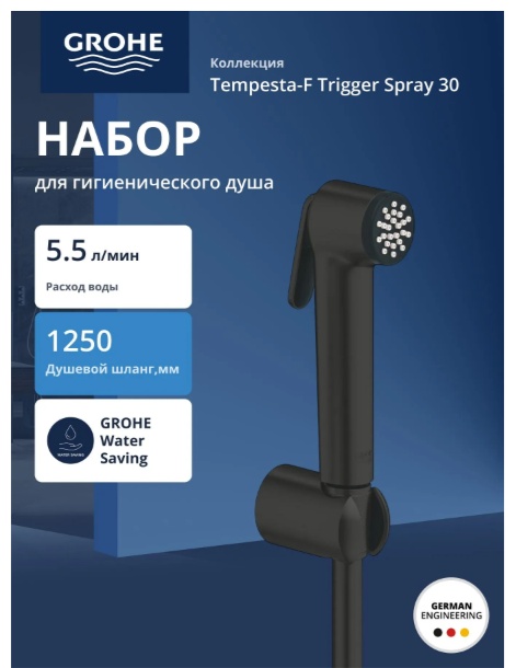 Tempesta-F Душевой набор с гигиеническим душем Ø30, душевой шланг Silverflex Long-Life 1250 мм, цвет Матовый чёрный - артикул K0000343483