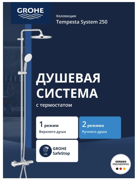 Tempesta 250 Душевая система с термостатом для ванны 9,5 л/мин - артикул K0000343484
