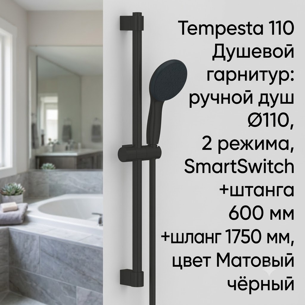 Tempesta 110 Душевой гарнитур: ручной душ Ø110, 2 режима, SmartSwitch +штанга 600 мм +шланг 1750 мм, цвет Матовый чёрный - артикул K0000343487