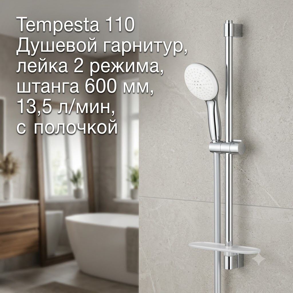 Tempesta 110 Душевой гарнитур, лейка 2 режима, штанга 600 мм, 13,5 л/мин, с полочкой - артикул K0000343517