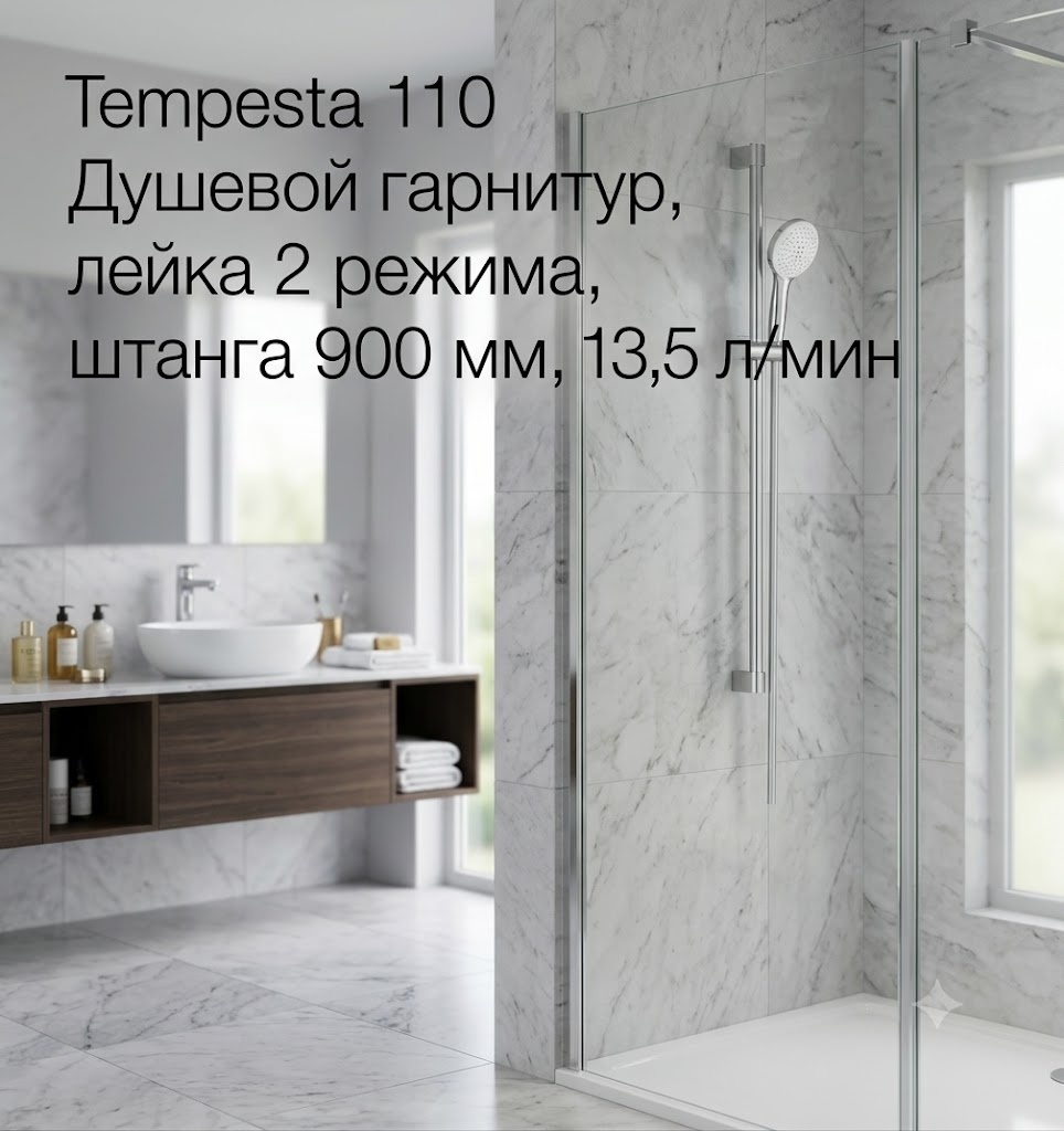 Tempesta 110 Душевой гарнитур, лейка 2 режима, штанга 900 мм, 13,5 л/мин - артикул K0000343522