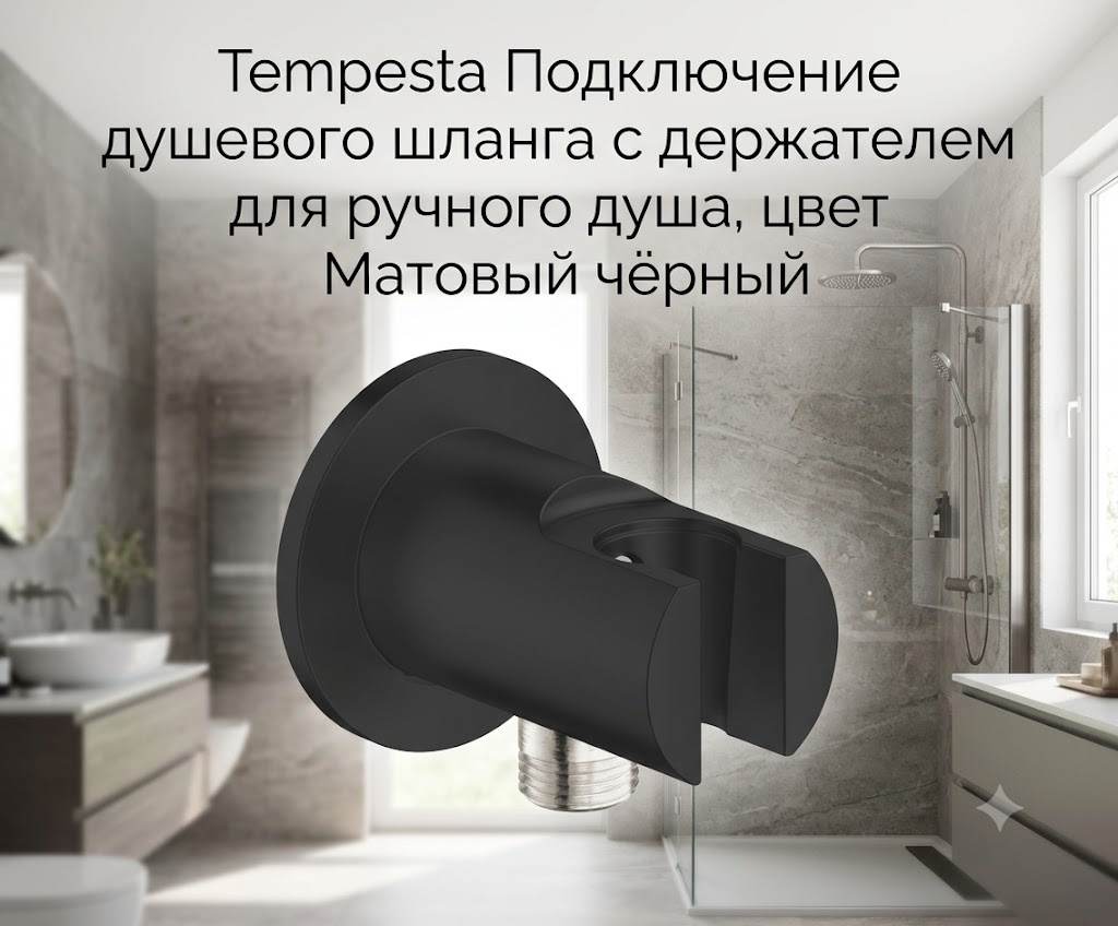 Tempesta Подключение душевого шланга с держателем для ручного душа, цвет Матовый чёрный - артикул K0000343525
