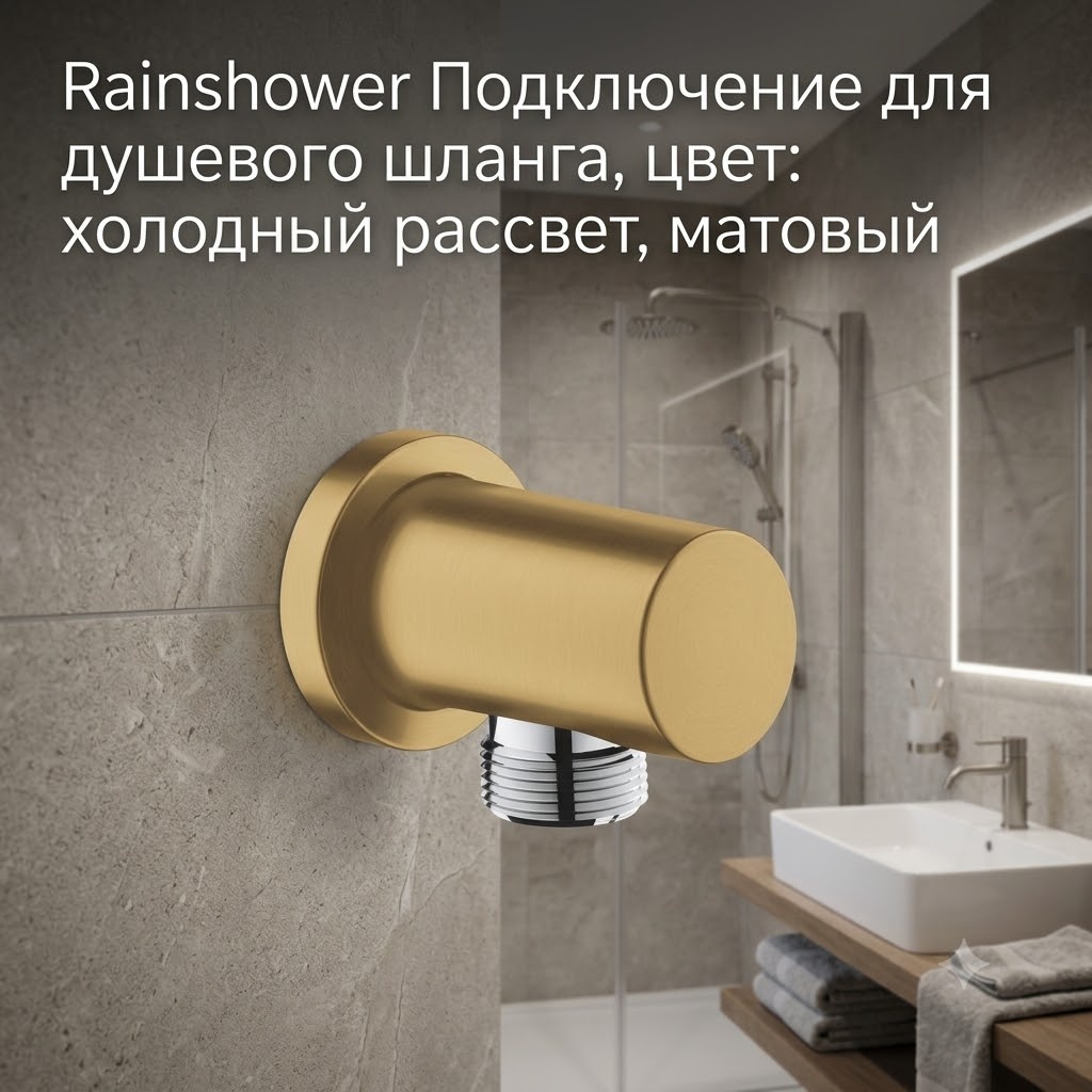 Rainshower Подключение для душевого шланга, цвет: холодный рассвет, матовый - артикул K0000343557