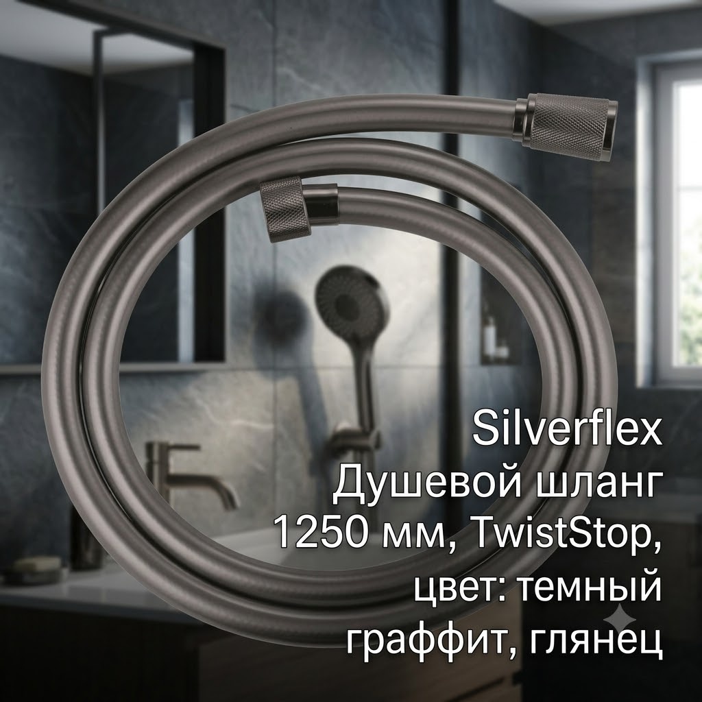 Silverflex Душевой шланг 1250 мм, TwistStop, цвет: темный гарфит, глянец - артикул K0000343560