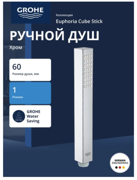 Euphoria Cube Stick Ручной душ, 9.5 л/мин - артикул K0000343561