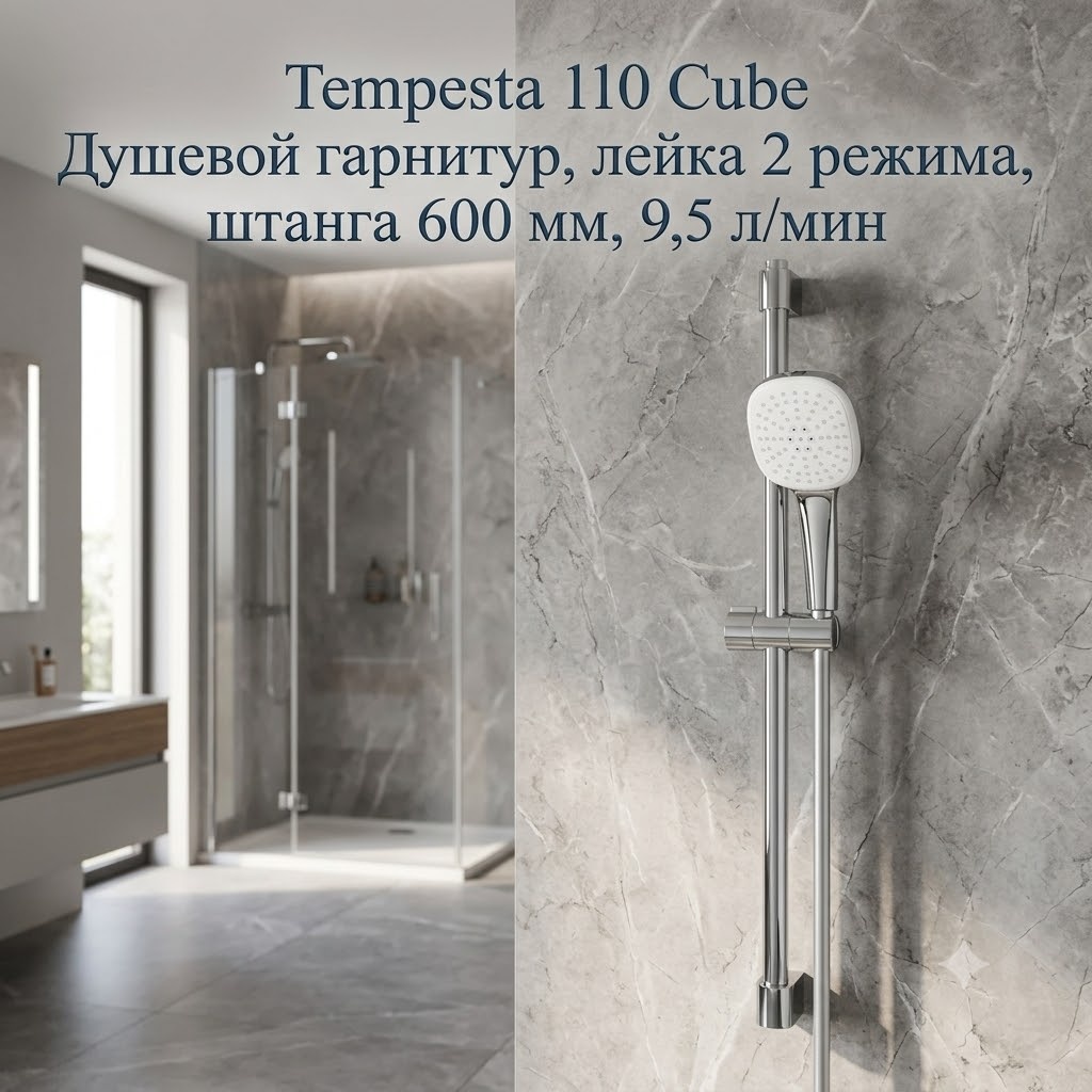 Tempesta 110 Cube Душевой гарнитур, лейка 2 режима, штанга 600 мм,9,5 л/мин - артикул K0000343585