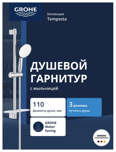 Tempesta 110 Душевой гарнитур, лейка 3 режима, штанга 600 мм, 9,5 л/мин, с полочкой - артикул K0000343587