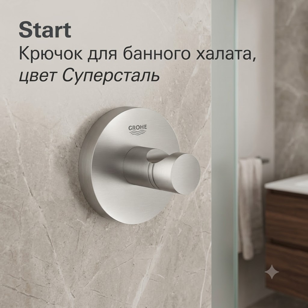 Start Крючок для банного халата, цвет СуперCталь - артикул K0000343588