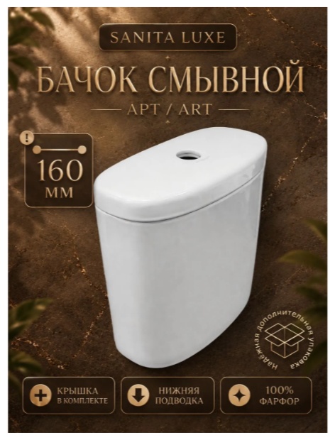 Бачок смывной Art Белый S1 - артикул K0000343169