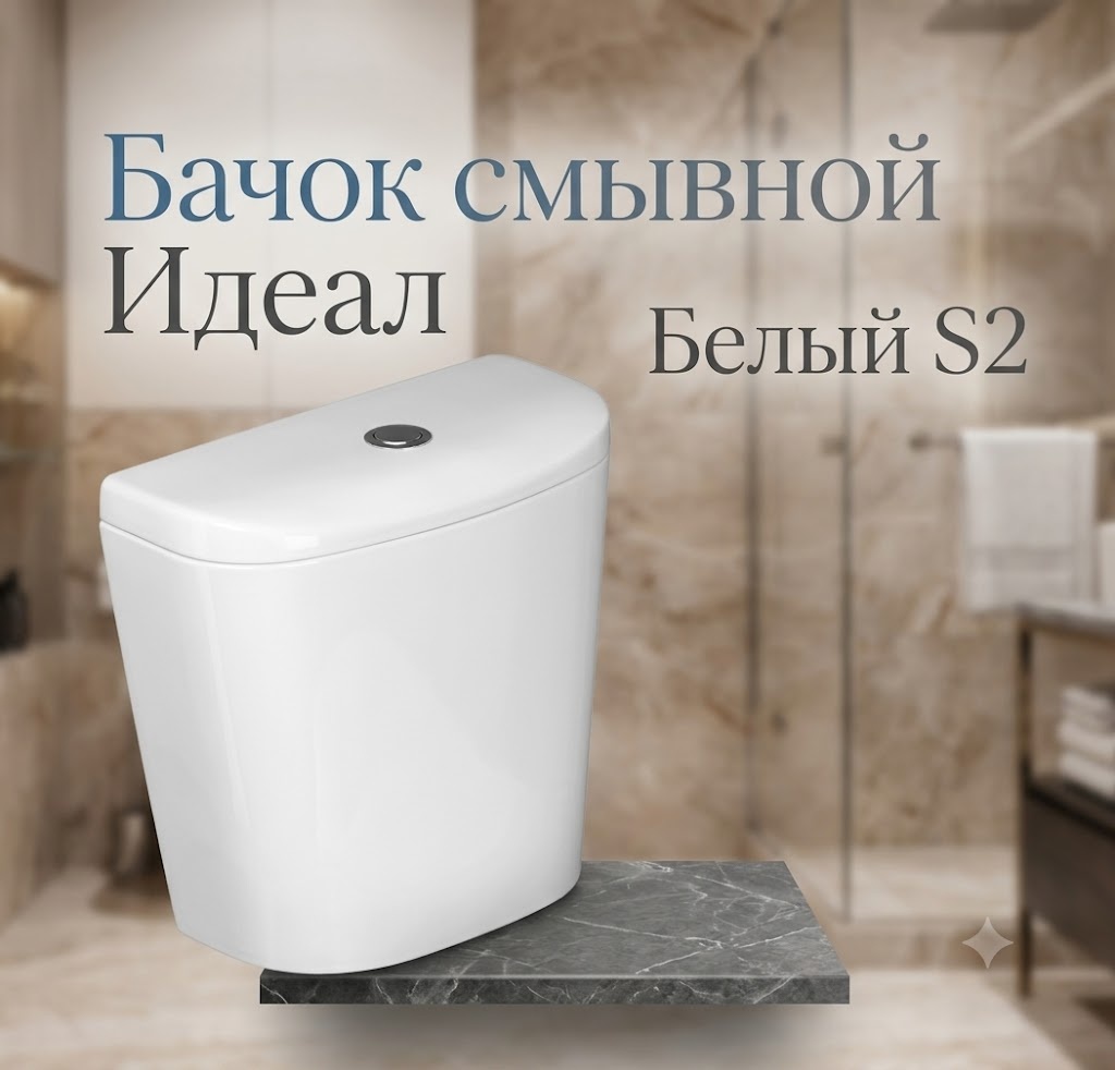 Бачок смывной Идеал Белый S2 - артикул K0000343361