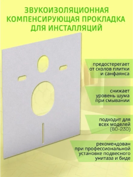 Прокладка шумоизоляционная для подвесного унитаза - артикул K0000343373