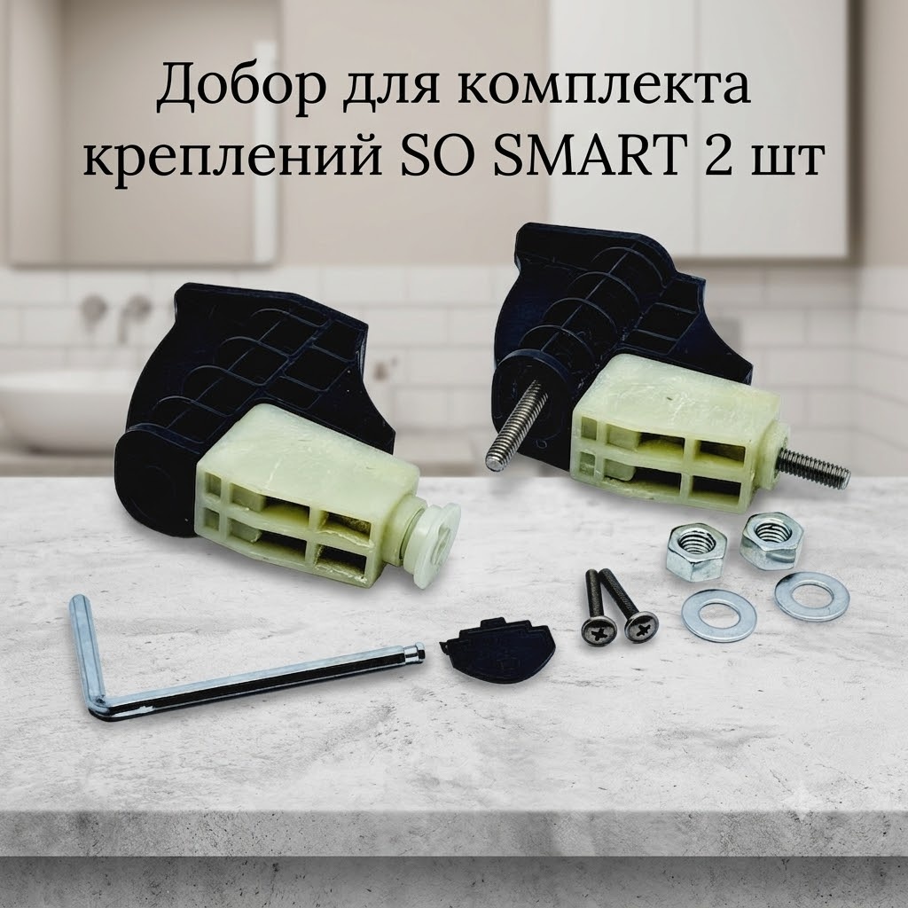 Добор для комплекта креплений SO SMART 2 шт - артикул K0000343376