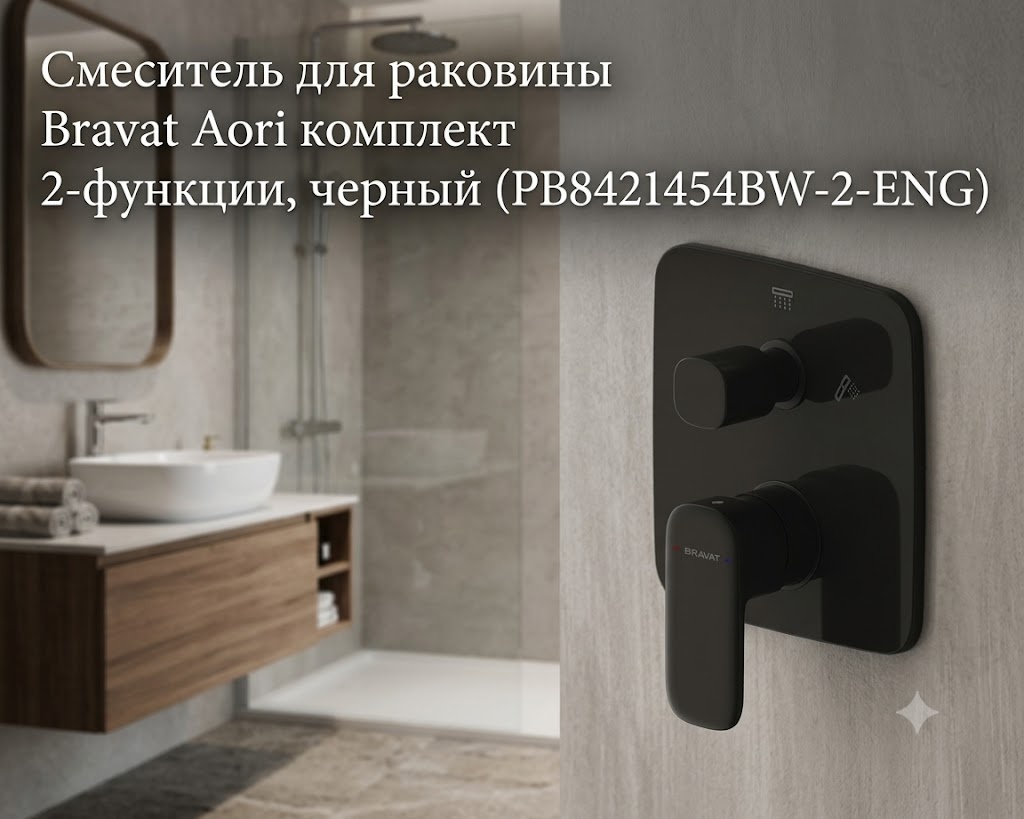Смеситель для раковины Bravat Aori комплект 2-функции, черный (PB8421454BW-2-ENG) - артикул K0000343409