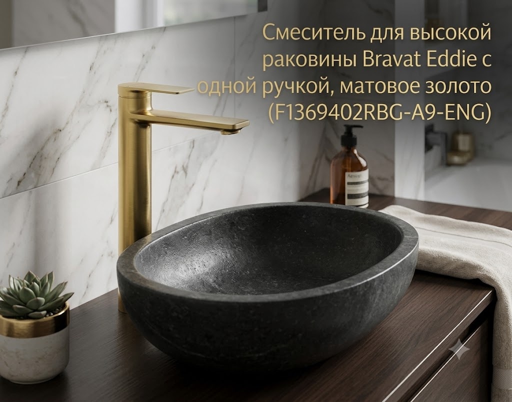 Смеситель для высокой раковины Bravat Eddie с одной ручкой, матовое золото (F1369402RBG-A9-ENG) - артикул K0000343415