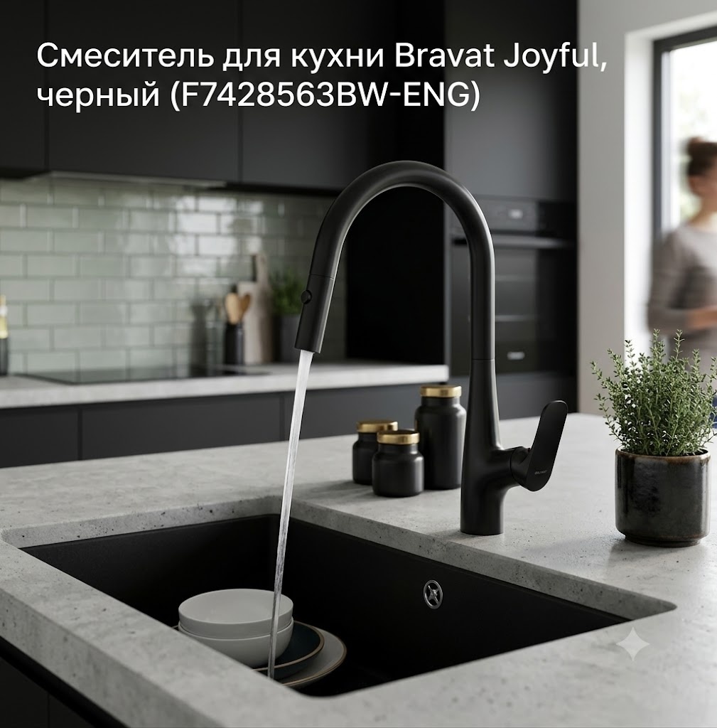 Смеситель для кухни Bravat Joyful, черный (F7428563BW-ENG) - артикул K0000343426