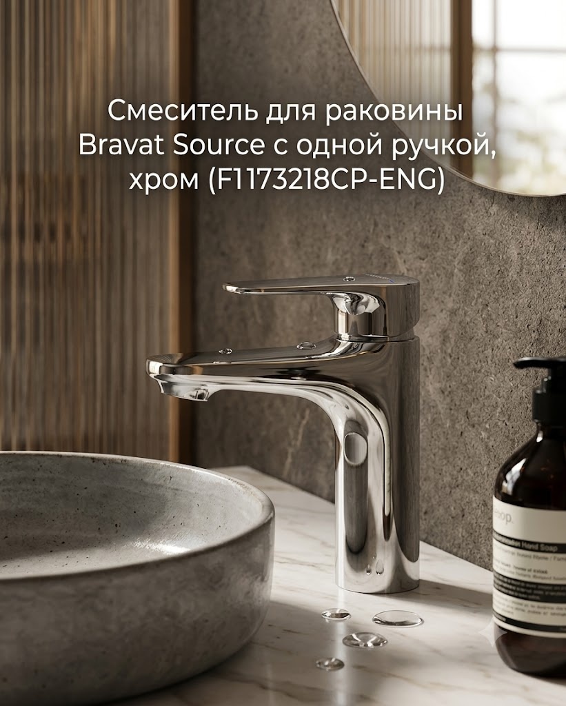 Смеситель для раковины Bravat Source с одной ручкой, хром (F1173218CP-ENG) - артикул K0000343430