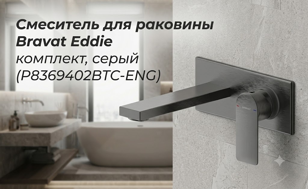 Смеситель для раковины Bravat Eddie комплект , серый (P8369402BTC-ENG) - артикул K0000343431