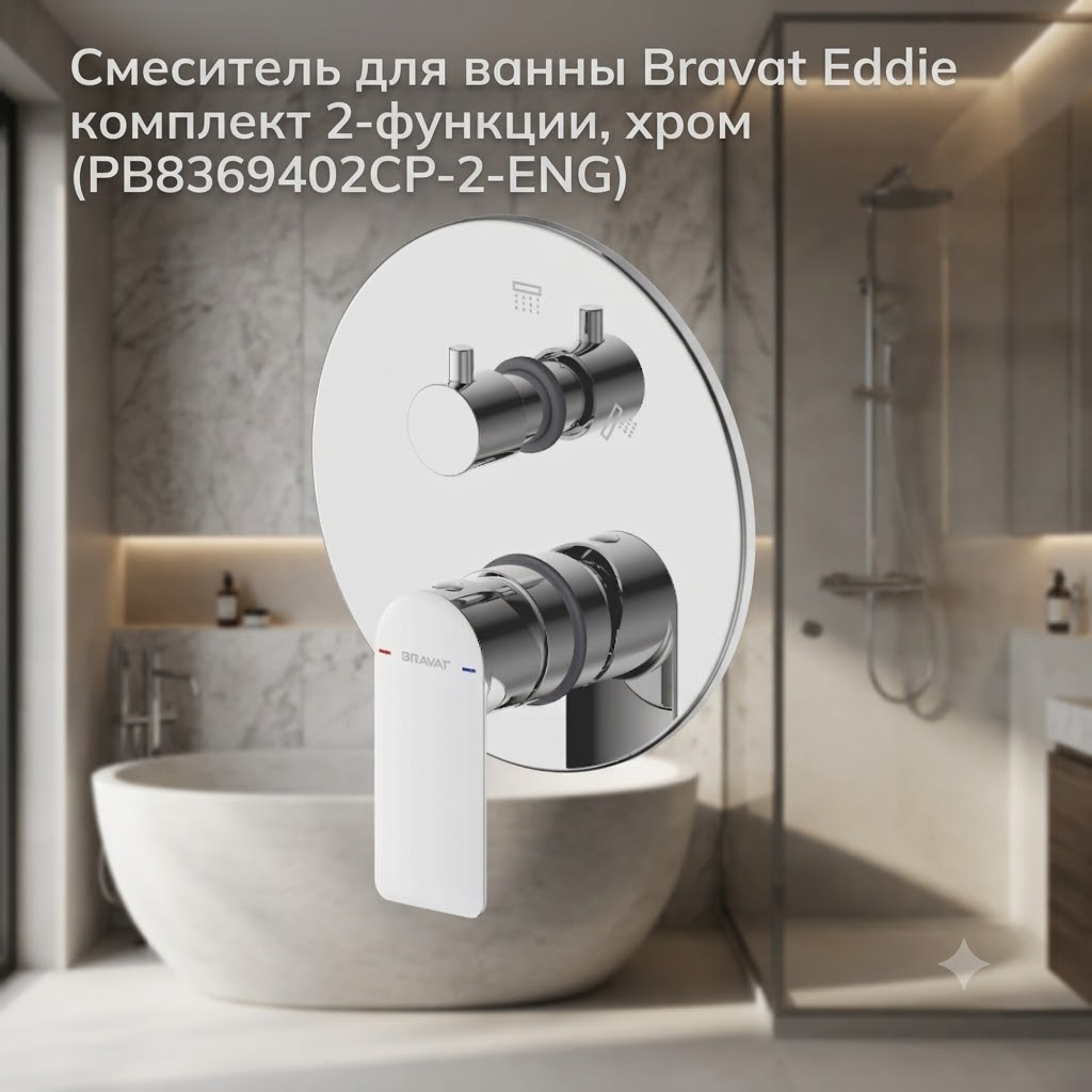 Смеситель для ванны Bravat Eddie комплект 2-функции, хром (PB8369402CP-2-ENG) - артикул K0000343438