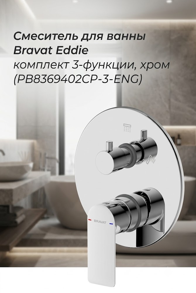 Смеситель для ванны Bravat Eddie комплект 3-функции, хром (PB8369402CP-3-ENG) - артикул K0000343439